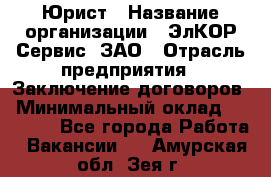 Юрист › Название организации ­ ЭлКОР Сервис, ЗАО › Отрасль предприятия ­ Заключение договоров › Минимальный оклад ­ 35 000 - Все города Работа » Вакансии   . Амурская обл.,Зея г.